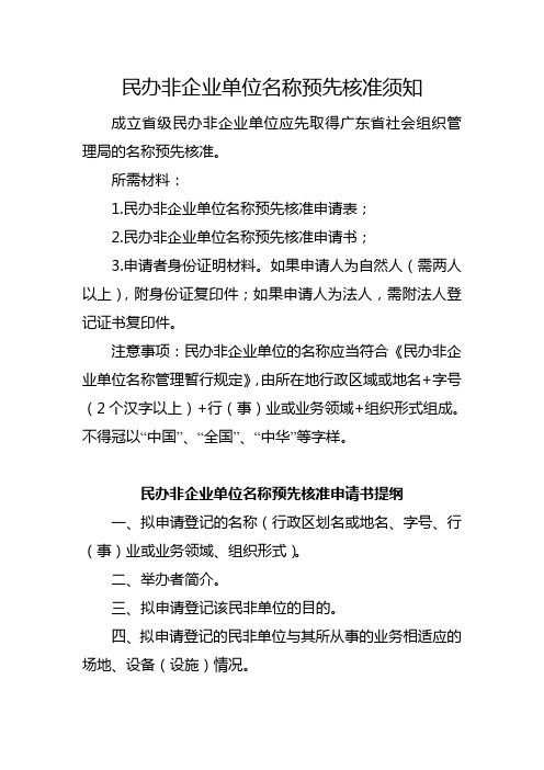 民办非企业单位名称预先核准须知