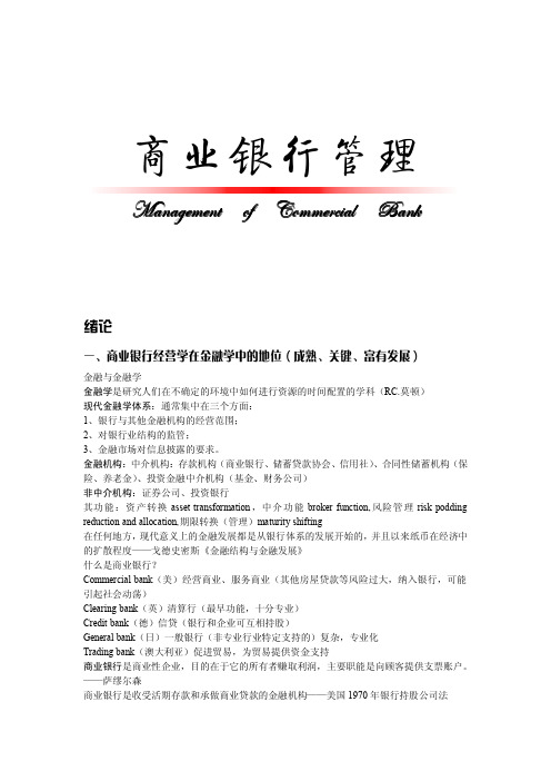 商业银行管理  戴国强