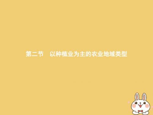 高中地理第三章农业地域的形成与发展3.2以种植业为主的农业地域类型课件新人教版必修20820144