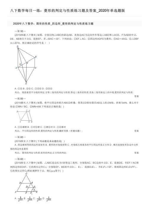 八下数学每日一练：菱形的判定与性质练习题及答案_2020年单选题版