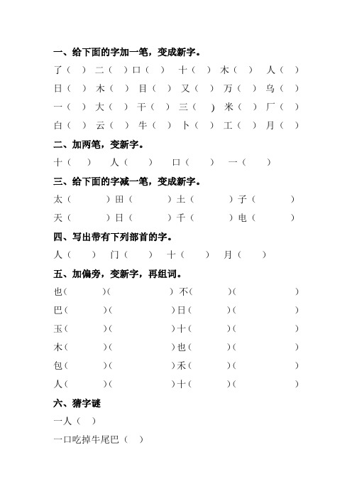 (完整版)加一笔减一笔变新字