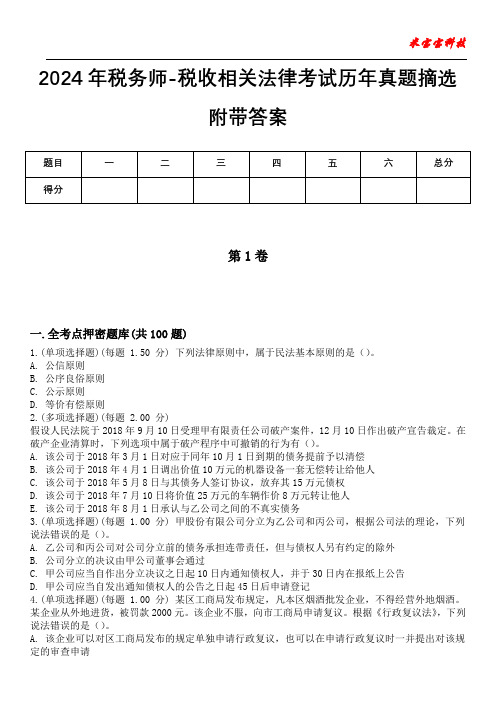 2024年税务师-税收相关法律考试历年真题摘选附带答案版