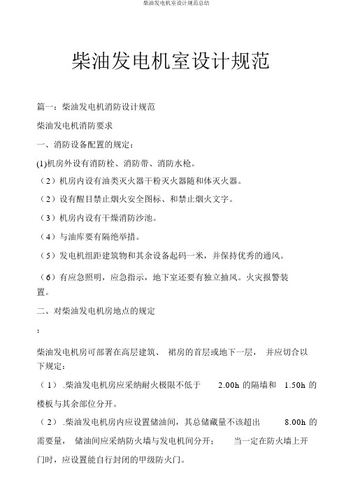 柴油发电机室设计规范总结