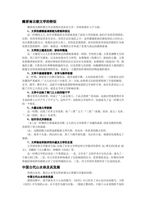 魏晋文学的发展以及山水诗的了解