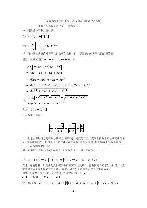 复数的模的两个主要性质及在高考解题中的应用