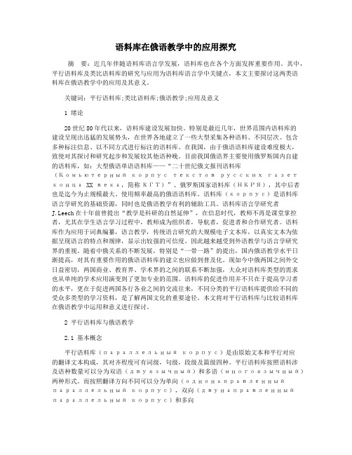 语料库在俄语教学中的应用探究