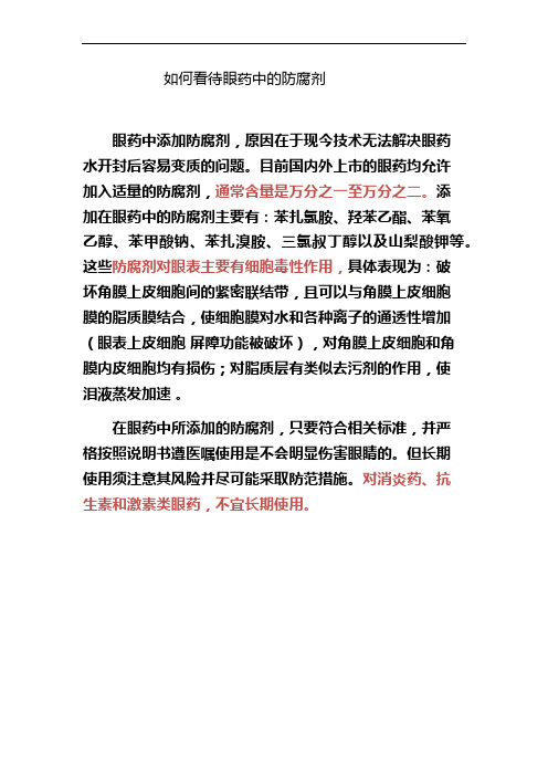 如何看待眼药中的防腐剂