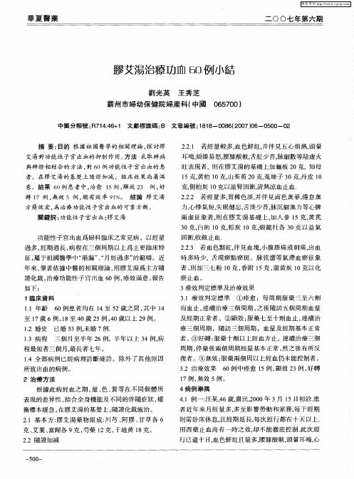 胶艾汤治疗功血60例小结