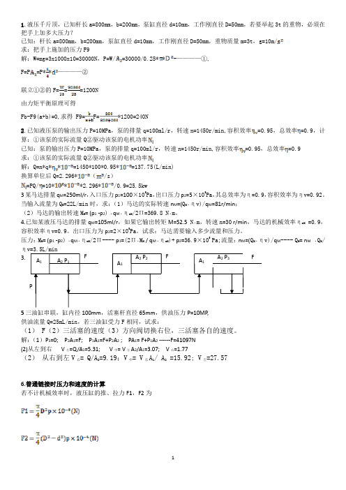 液压传动与采掘机械计算题