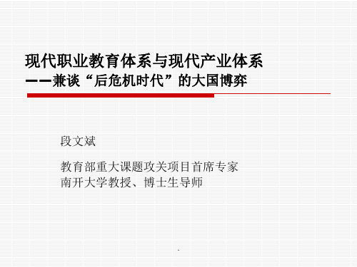 现代产业体系与现代职业教育体系建设研究--高职高专ppt课件
