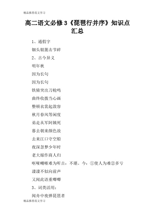 【学习实践】高二语文必修3《琵琶行并序》知识点汇总
