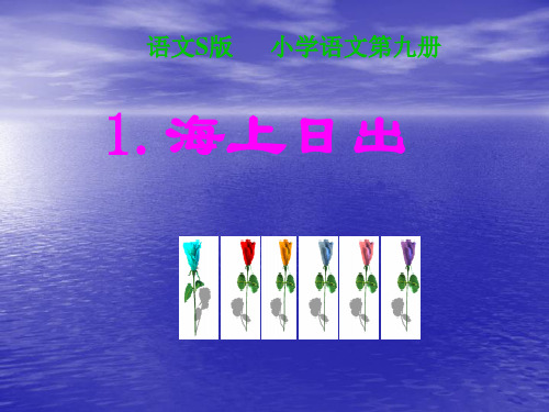 《海上日出》ppt课件