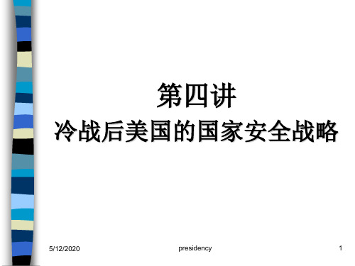 2019年整理冷战后的美国国家安全战略精品资料
