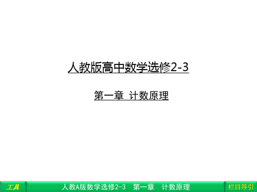人教版高中数学选修2-3 第一章 1-1-1分类加法计数原理与分步乘法计数原理