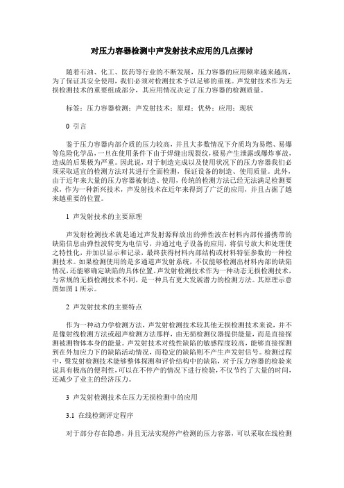 对压力容器检测中声发射技术应用的几点探讨