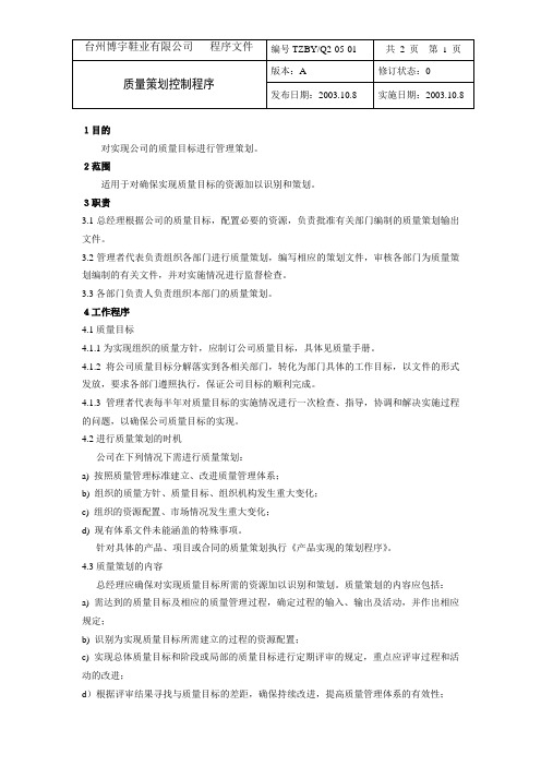 最新完美版XX鞋业有限公司Q2-05-01质量策划控制程序