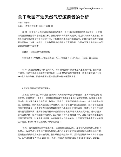 关于我国石油天然气资源前景的分析