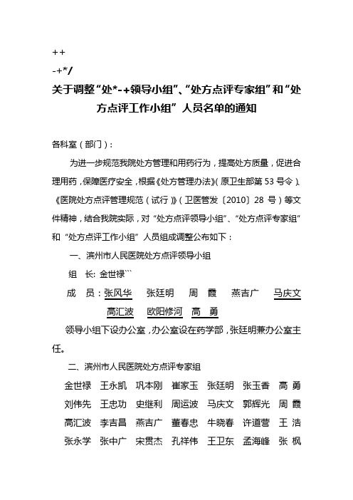 关于调整“处方点评领导小组”、“处方点评专家组”和“处方点评工作小组”人员名单的通知(3)