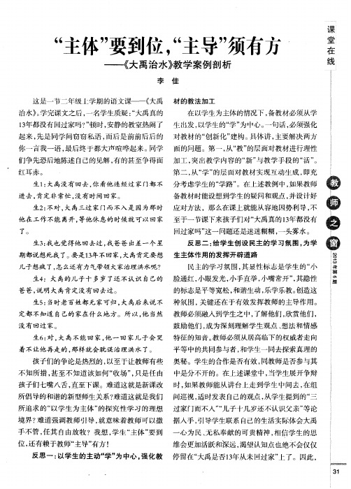 “主体”要到位,“主导”须有方——《大禹治水》教学案例剖析