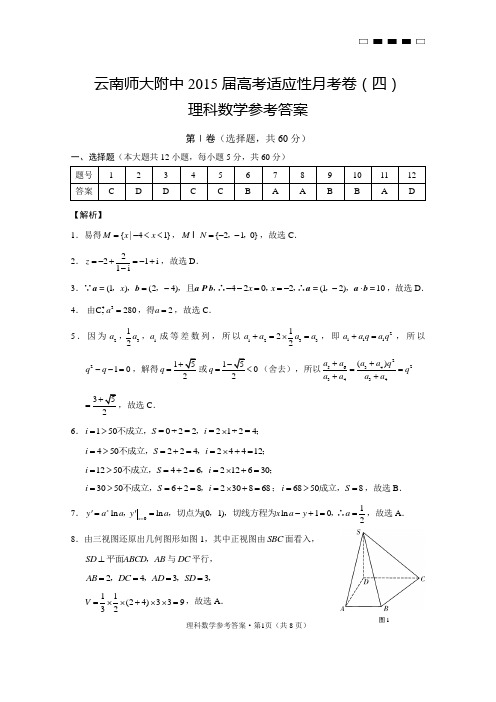 云南师大附中2015届高考适应性月考卷(四)理科数学-答案
