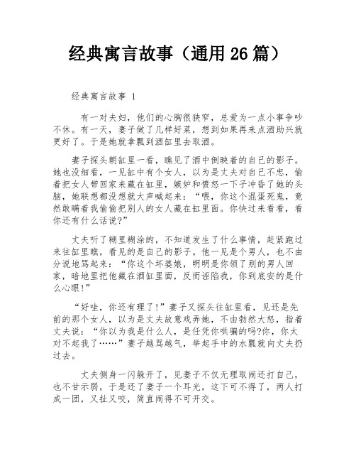 经典寓言故事(通用26篇)