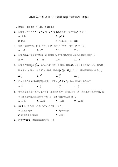 2020年广东省汕头市高考数学二模试卷(理科) (含解析)