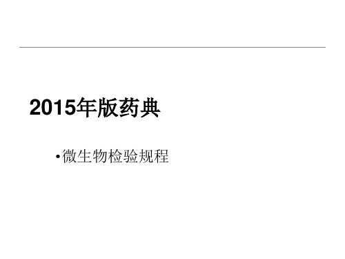 2015版中国药典检验操作规程