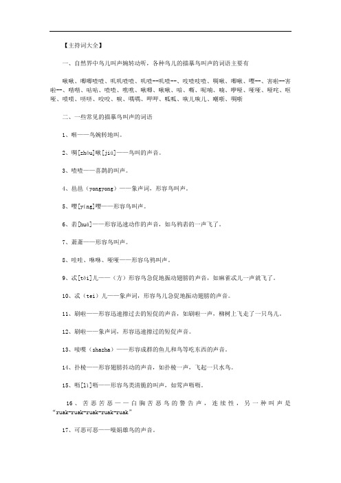 最新【形容鸟叫声的词语】关于描摹鸟叫声的词语大全.doc