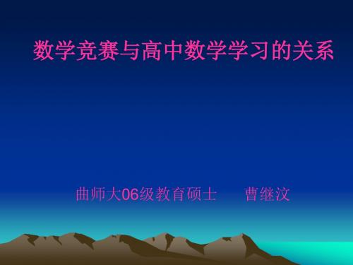 数学竞赛及高中数学学习关系