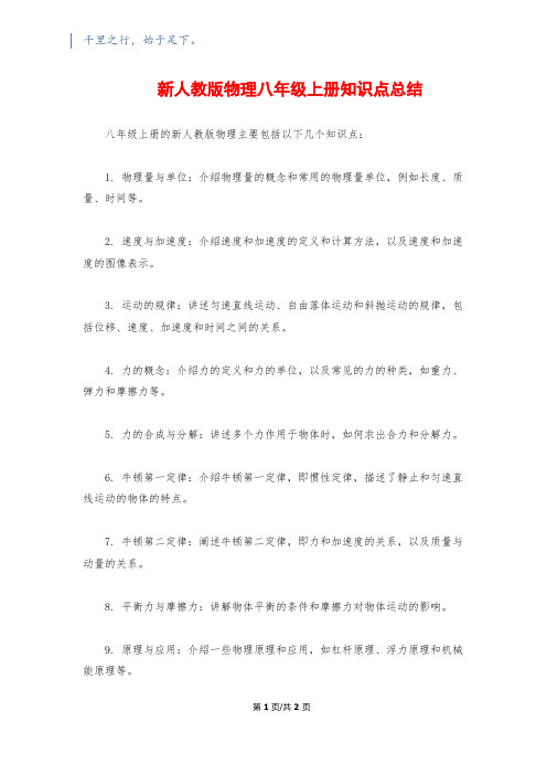 新人教版物理八年级上册知识点总结