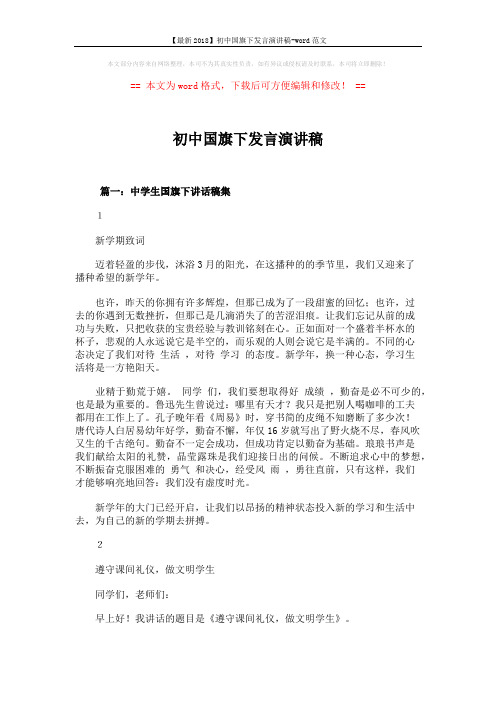 【最新2018】初中国旗下发言演讲稿-word范文 (4页)