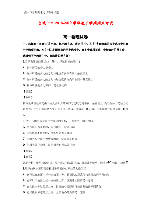 2018-2019学年吉林省白城一中高一下学期期末考试物理试题(答案+解析)