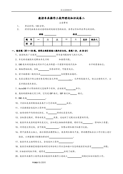 数控车床操作工技师理论知识试题五套
