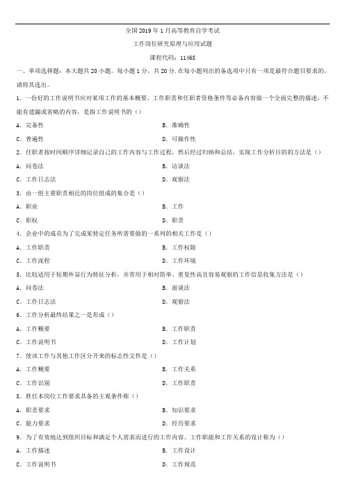 全国2019年1月自学考试11468工作岗位研究原理与应用试题