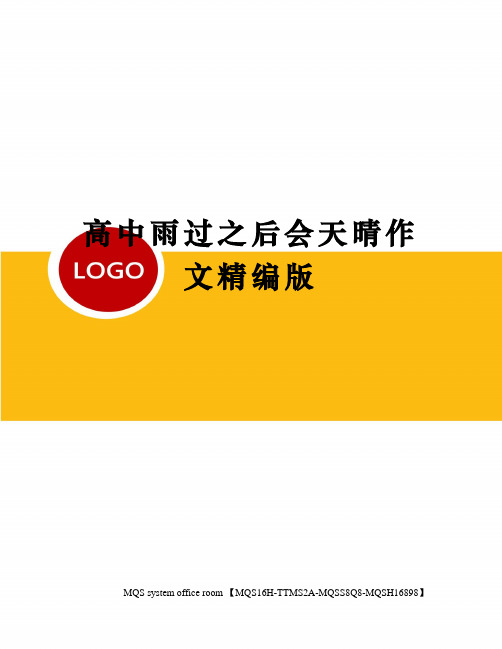 高中雨过之后会天晴作文精编版