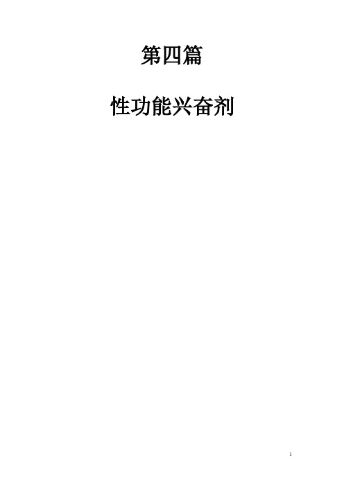 第四篇第18-26章性功能兴奋剂(《新编新药物学》)
