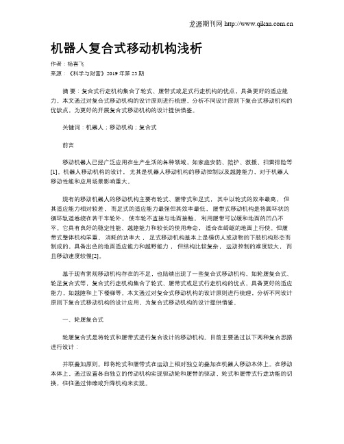 机器人复合式移动机构浅析