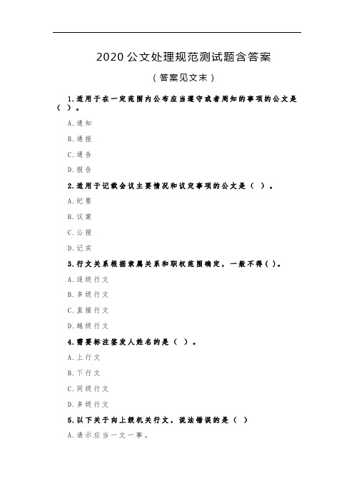 2020最新公文处理规范测试题含答案