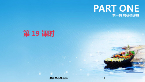 推荐2019年中考英语一轮复习第一篇教材梳理篇第19课时课件