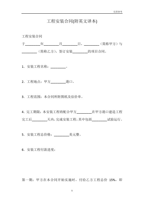 工程安装合同(附英文译本)模板