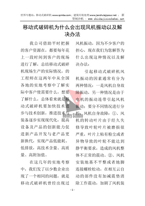 移动式破碎机为什么会出现风机振动以及解决办法