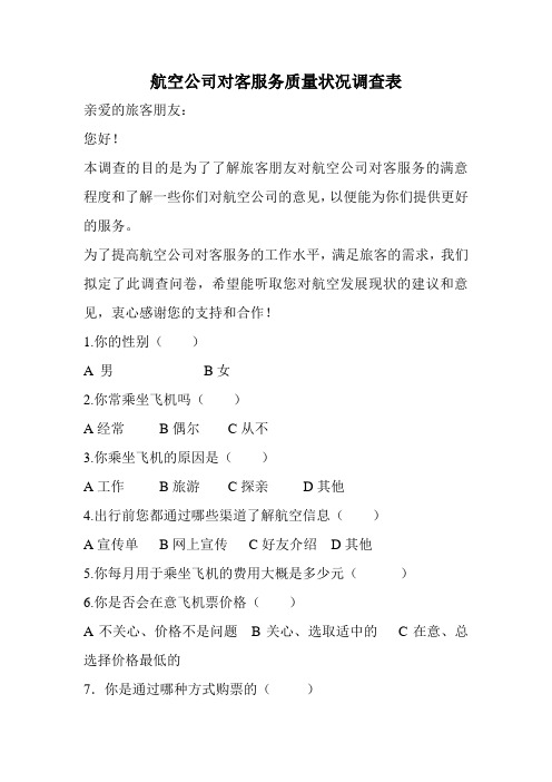 航空公司对客服务质量状况调查表