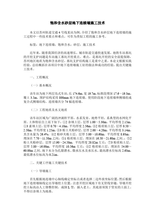 饱和含水砂层地下连续墙施工技术