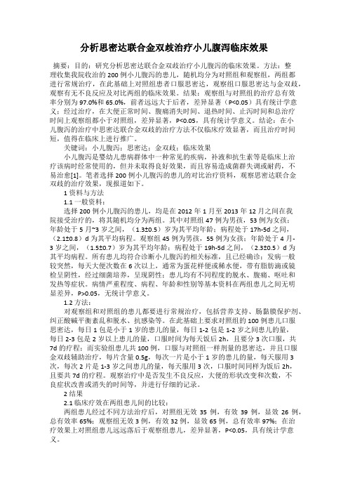 分析思密达联合金双歧治疗小儿腹泻临床效果