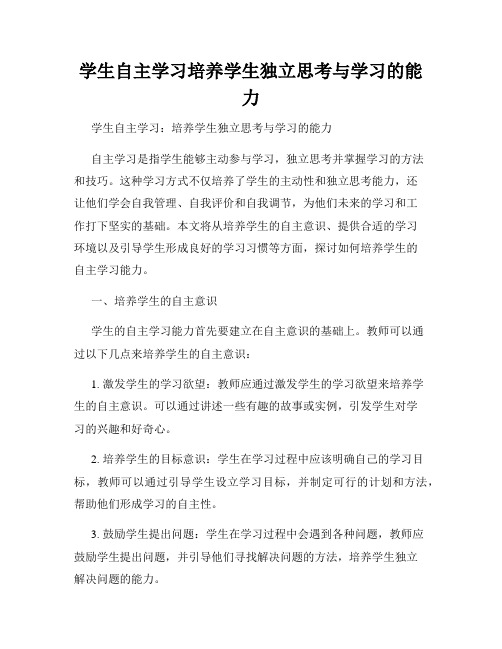 学生自主学习培养学生独立思考与学习的能力
