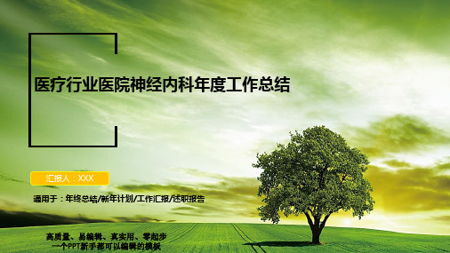 【精品】医疗行业医院神经内科年终个人工作总结与工作计划精选模板PPT