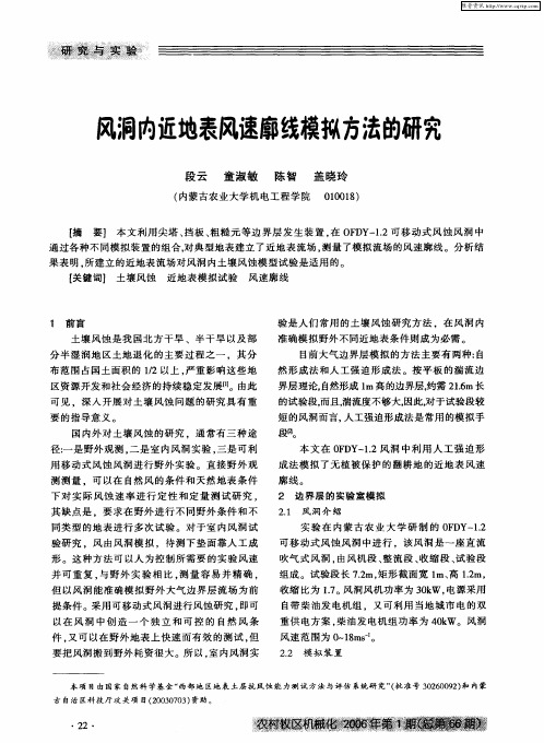 风洞内近地表风速廓线模拟方法的研究