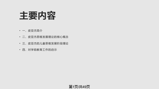 皮亚杰认知发展阶段理论PPT课件