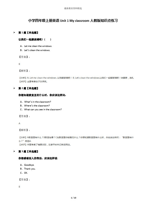 小学四年级上册英语Unit 1 My classroom人教版知识点练习