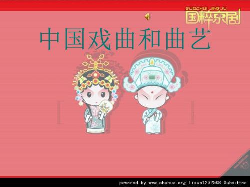 中国戏曲和曲艺综述